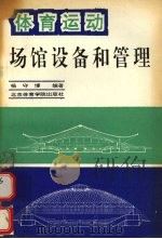 体育运动场馆设备及管理（1993 PDF版）