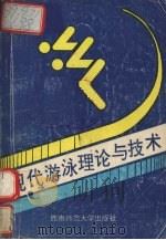 现代游泳理论与技术（1994.10 PDF版）