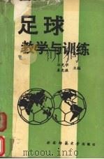 足球教学与训练 1993.09 PDF电子版封面 7562109370 孙光华,秦光樵主编