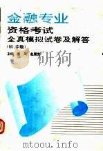 金融专业资格考试全真模拟试卷及解答 初、中级 1993 PDF电子版封面 780001326X 塞风,赵履宽主编