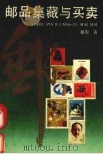 邮品集藏与买卖（1992 PDF版）
