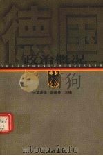 德国政治概况 1999 PDF电子版封面 7806166785 (德)莱蒙德·谢德曼主编