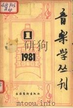 音乐学丛刊 第1辑 1981 PDF电子版封面 8228·14 中国艺术研究院音乐研究所《音乐学丛刊》编辑部编
