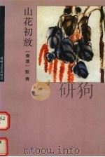 山花初放（1996 PDF版）