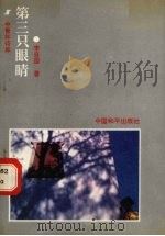 第三只眼睛   1991  PDF电子版封面  7800375137  李自国著 