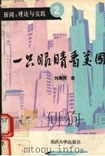 一只眼睛看美国 1993 PDF电子版封面 7562406642 刘集贤著