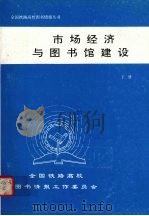 市场经济与图书馆建设 下 1996 PDF电子版封面 7810228102 全国铁路高校图书情报工作委员会编