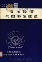 市场经济与图书馆建设 上 1996 PDF电子版封面 7810228102 全国铁路高校图书情报工作委员会编