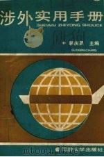 涉外实用手册 1991 PDF电子版封面 7560808387 郭庆昌主编
