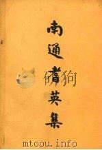 南通耆英集   1990  PDF电子版封面    南通市诗词协会编 