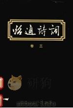 昭通诗词  卷3   1996  PDF电子版封面    万栋才主编 