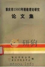 重庆市税收理论研究论文集 1993 1994 PDF电子版封面 重庆市税务局,重庆市税务学会编