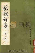 苏轼诗集 第2册 1982 PDF电子版封面 7101003338 (宋)苏轼著)