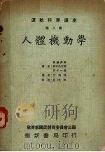 运动科学讲座  第8册  人体机动学（1974 PDF版）