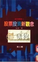 股票投资新观念 第3集 1987 PDF电子版封面 金淼著