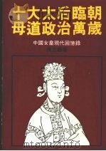 中国皇后史  第3卷  太后临朝（1986 PDF版）
