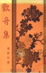欢音集  增订版（ PDF版）