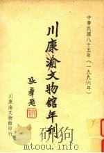 川康渝文物馆年刊   1997  PDF电子版封面    川康渝文物馆 