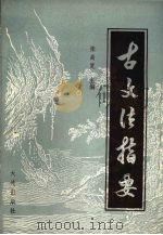 古文法指要 1989 PDF电子版封面 780555031X 张高宽主编