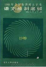 1989年全国各类成人高考语文预测题解（1988 PDF版）
