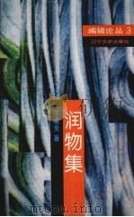 润物集 1994 PDF电子版封面 7561028237 于成全著