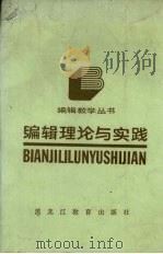 编辑理论与实践   1988  PDF电子版封面  7531602768  伍杰主编 