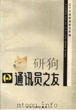 通讯员之友（1994 PDF版）
