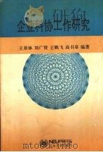 企业科协工作研究   1997  PDF电子版封面  7810541552  王景林，刘广贤，王鹏飞等编著 