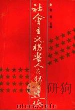社会主义档案人员职业道德（1991 PDF版）