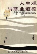 人生观与职业道德（1990 PDF版）