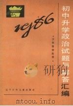 1986年初中升学政治试题与解答汇编 1987 PDF电子版封面 7289·211 业强编