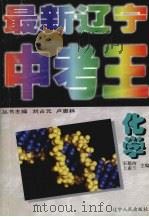 最新辽宁中考王   化学（1999 PDF版）