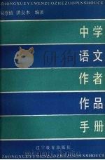 中学语文作者作品手册 1988 PDF电子版封面 753820444X 吴登植,洪良木编著