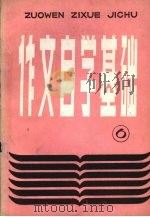 作文自学基础 6 1987 PDF电子版封面 7289·203 贾继英,秦国龙主编