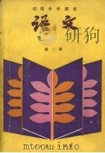 初级中学课本语文课本  第2册（1988 PDF版）