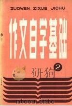 作文自学基础 2 1987 PDF电子版封面 7289·210 贾继英,秦国龙主编