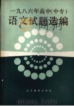 1986年高中（中专）语文试题选编（1987 PDF版）