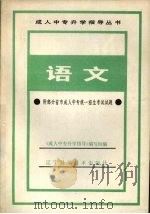 语文 附部分省市成人中专统一招生考试试题 1986 PDF电子版封面 7288·63 《成人中专升学指导》编写组编