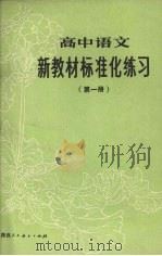 高中语文新教材标准化练习  第1册（1988 PDF版）