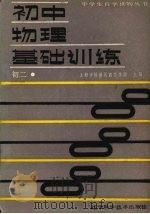 初中物理基础训练  初二（1988 PDF版）