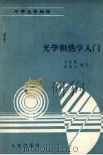 光学和热学入门（1991 PDF版）