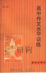高中作文水平训练·高三 上 1991 PDF电子版封面 7502714499 于怡编写