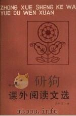 中学生课外阅读文选 高中第1册 1987 PDF电子版封面 7538201009 辽宁教育学院中学语文教研室编