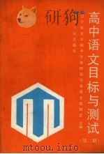 高中语文目标与测试  第2册（1990 PDF版）