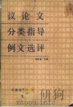议论文分类指导例文选评（1991 PDF版）