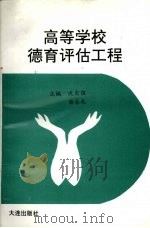 高等学校德育评估工程（1993 PDF版）