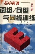初中英语词组/句型与同步训练 三年级 1997 PDF电子版封面 9787805278995 李姿···等编著