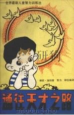 通往天才之路  世界最新儿童智力训练法   1990  PDF电子版封面  7800608808  维特著；黎力，钟怡编译 
