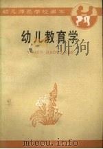 幼儿教育学（1987 PDF版）