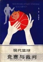 现代篮球竞赛与裁判 1993 PDF电子版封面 7561022190 马毅,徐威,魏丕来等著